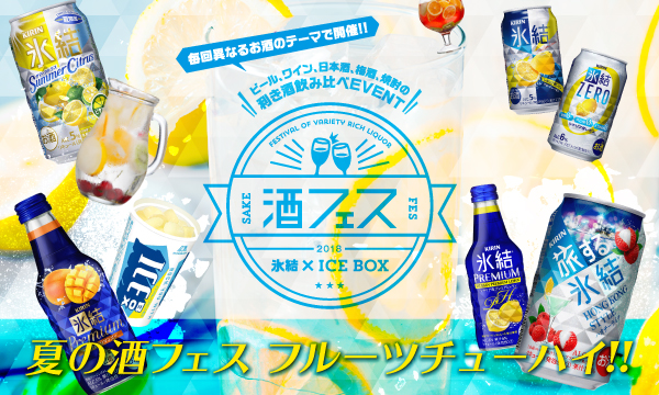 氷結×ICE BOXの酒フェス