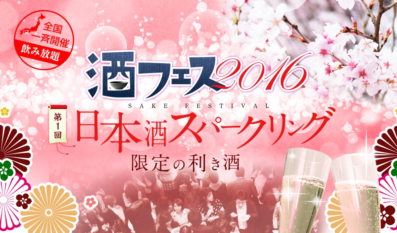 酒フェス2016開催！第一回の酒フェスはスパークリング日本酒限定！