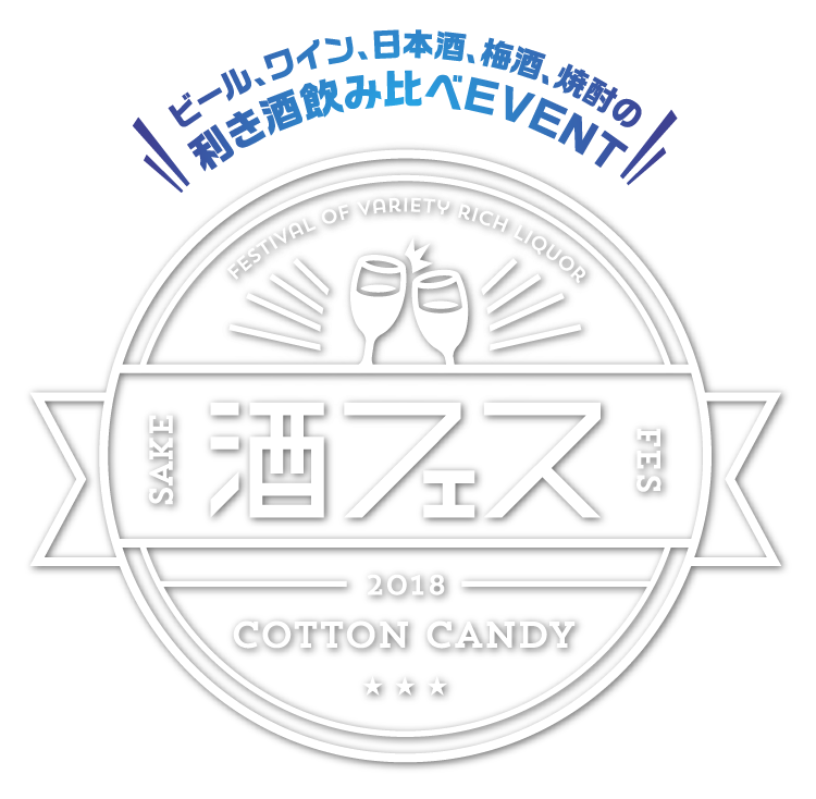日本初のわたあめシリーズ  コットンキャンディの酒フェス