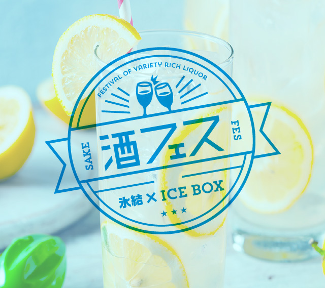 酒フェス氷結×ICEBOX